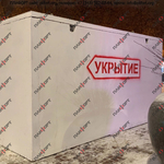 Модульное бетонное укрытие - К-777, Плифорт, Завод ЖБИ