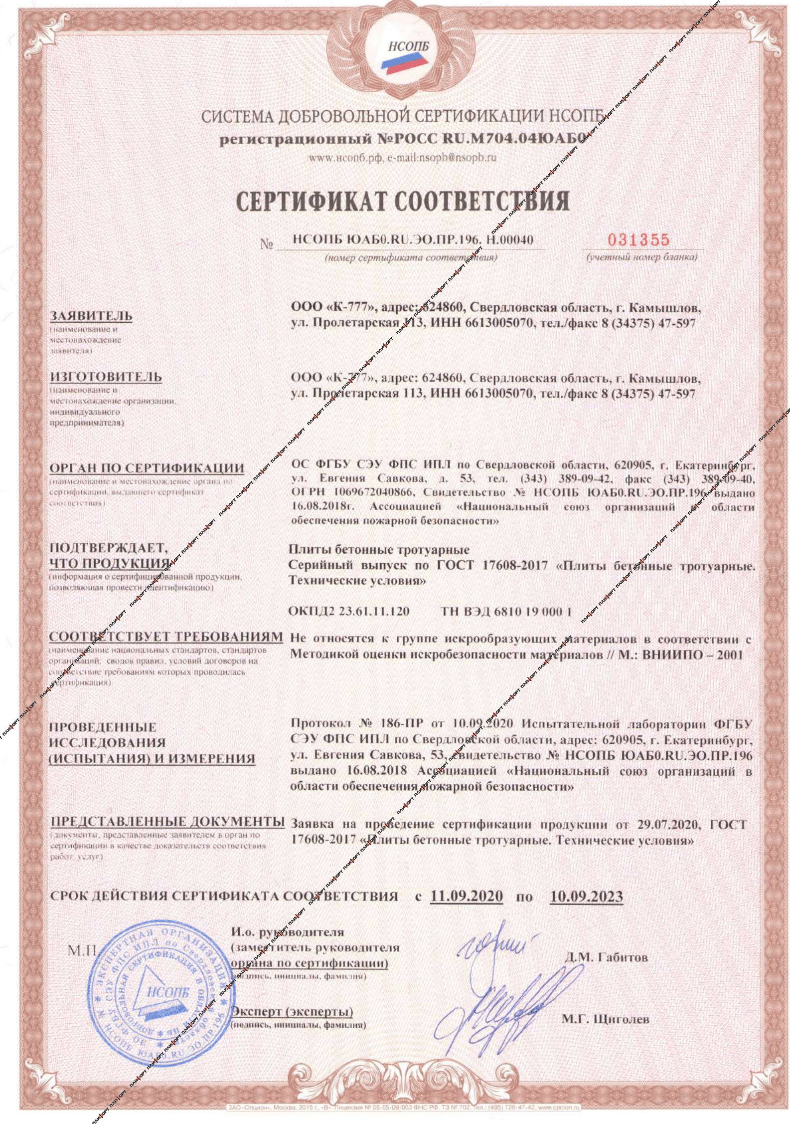 сертификат искробезопасные плиты бетонные тротуарные ГОСТ 17608-2017