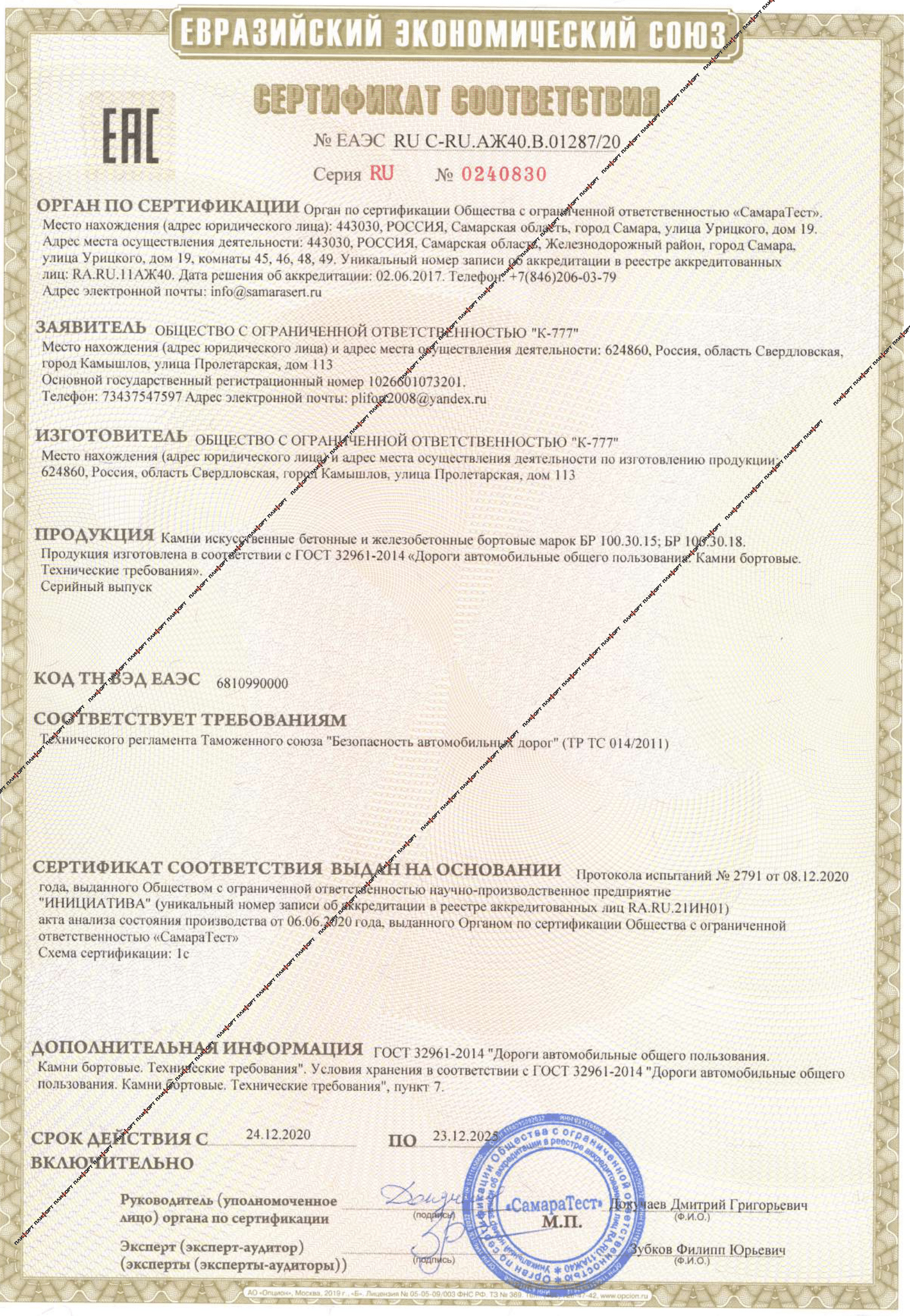 сертификат ТР ТС камни бортовые БР 100.30.18