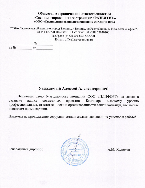 Благодарственное письмо "ООО РАЗВИТИЕ"