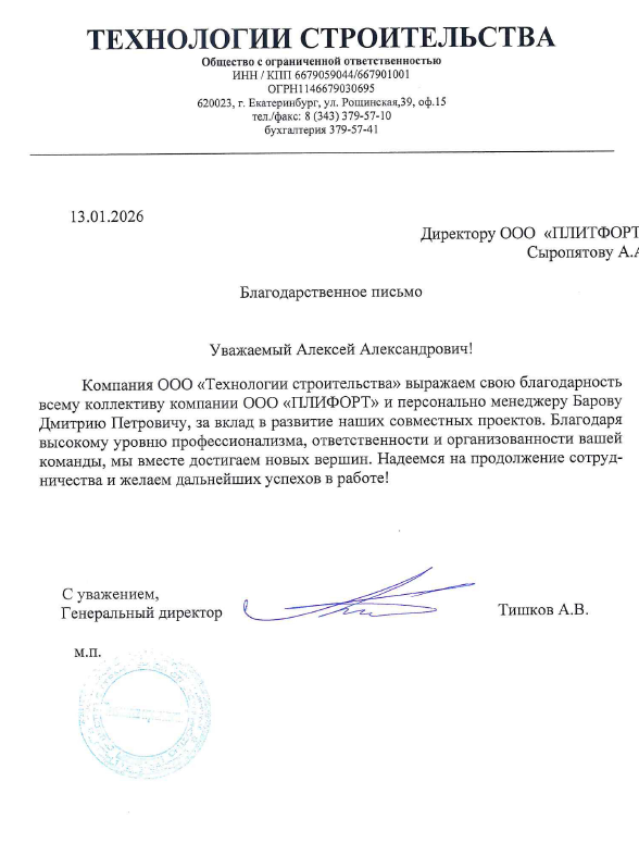 Благодарственное письмо "ООО Технологии Строительства"