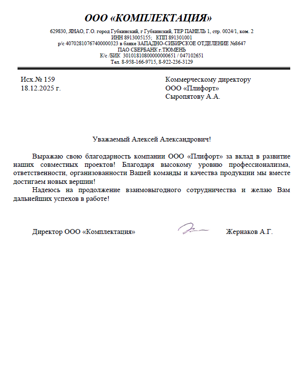 Благодарственное письмо "ООО КОМПЛЕКТАЦИЯ"