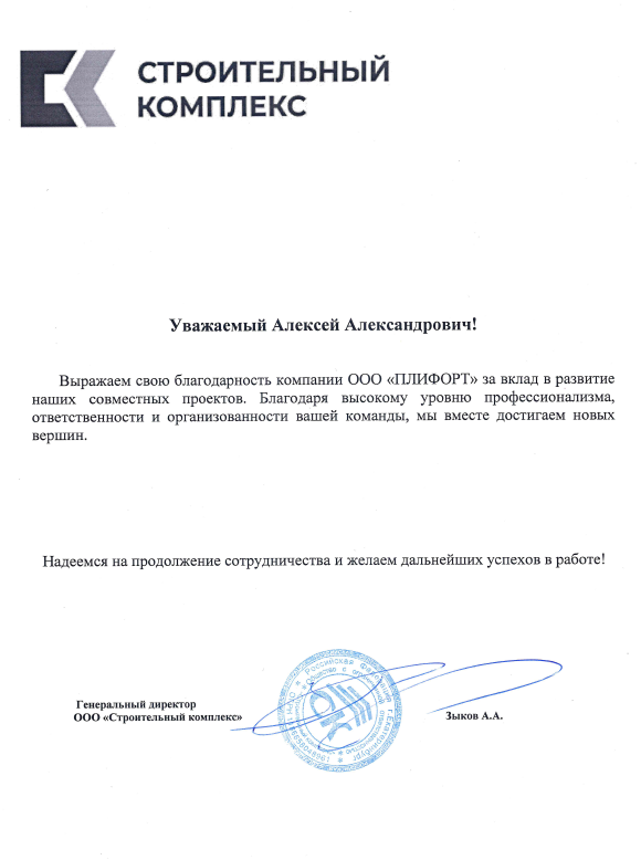 Благодарственное письмо "ООО СТРОТИЕЛЬНЫЙ КОМПЛЕКС"
