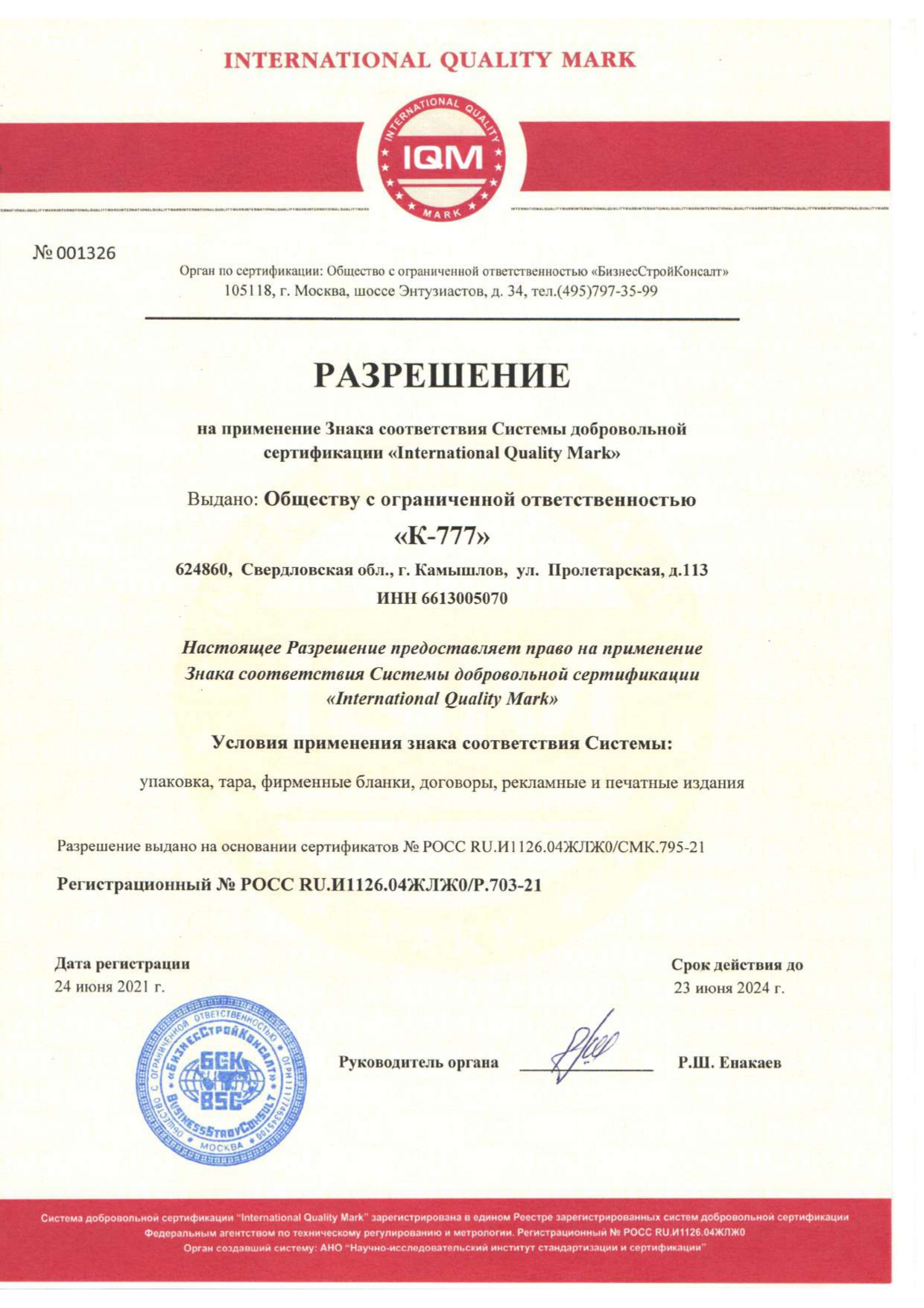 Сертификат системы качества ГОСТ Р ИСО 9001-2015