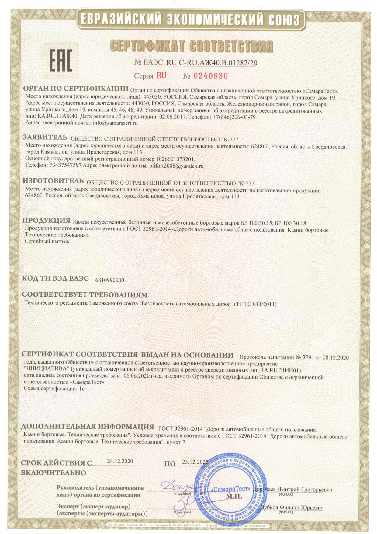 сертификат ТР ТС камни бортовые ТР ТС 014 2011